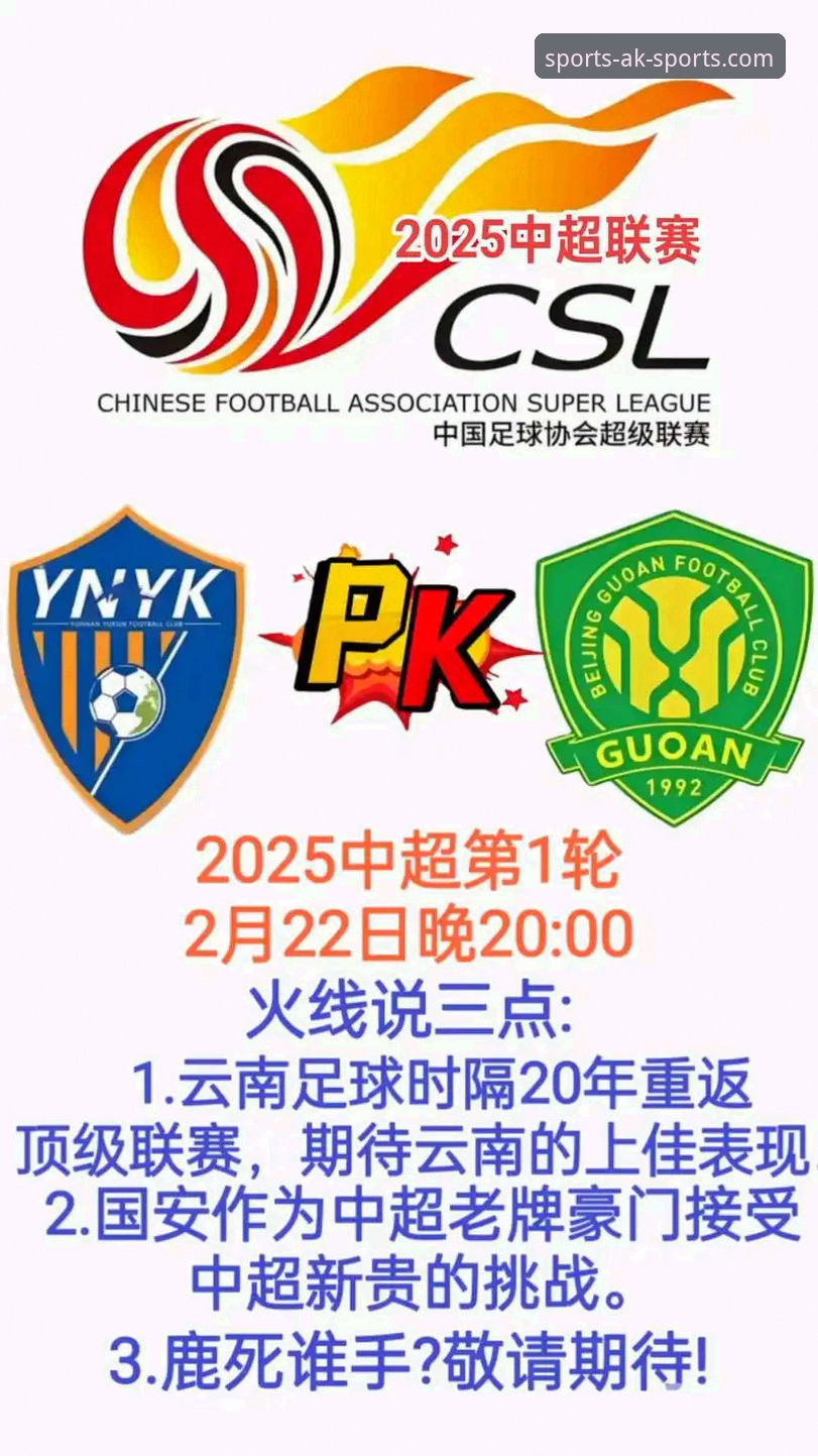 揭秘玉昆vs国安激战背后的数据真相：三次落后三次扳平，AK体育直播体验深度解析
